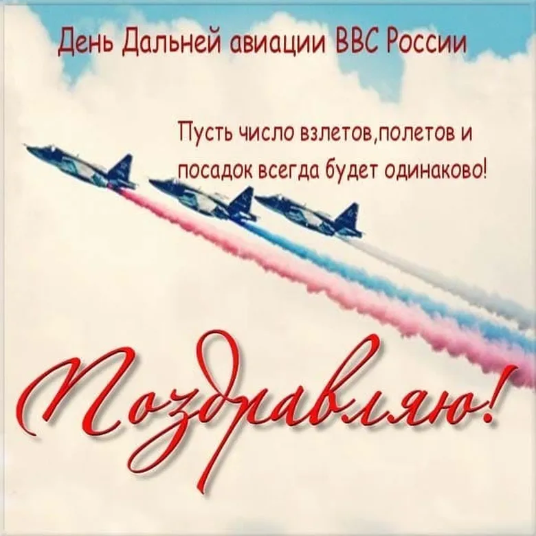 Поздравить с днем дальней авиации ВВС России открыткой