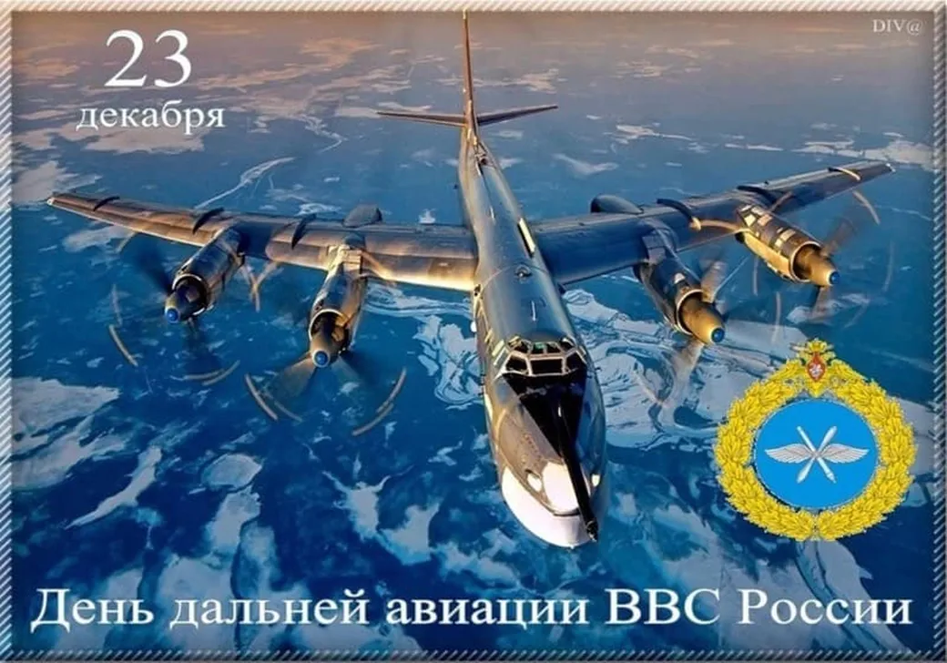 Открытка с днем дальней авиации ВВС России