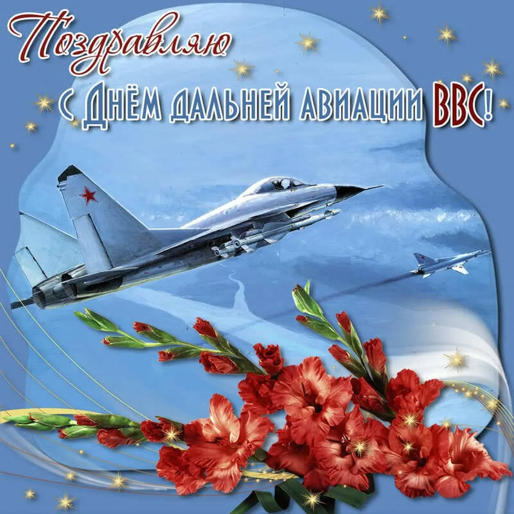 Тематическая открытка с днем дальней авиации ВВС России