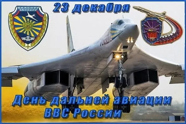 Яркая открытка с днем дальней авиации ВВС России