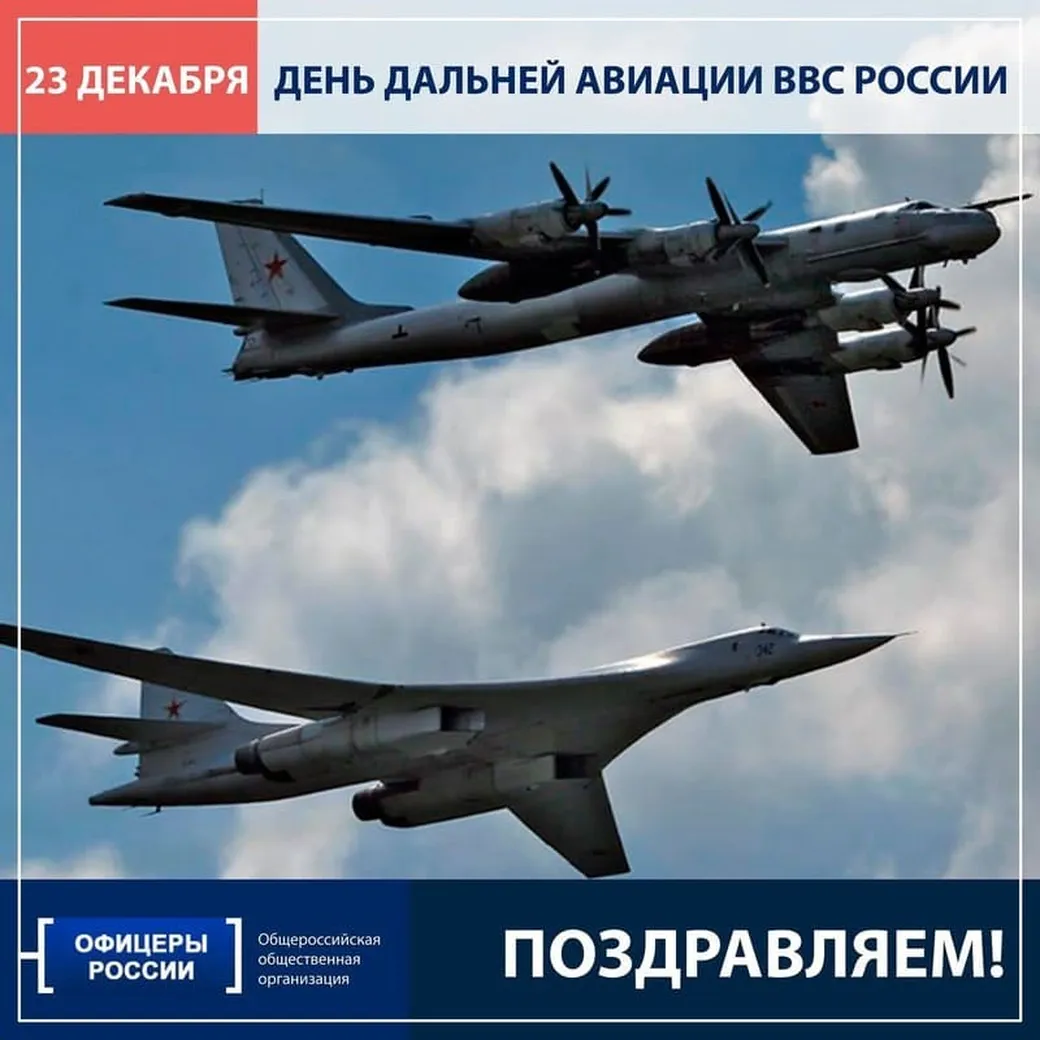 Официальная открытка с днем дальней авиации ВВС России