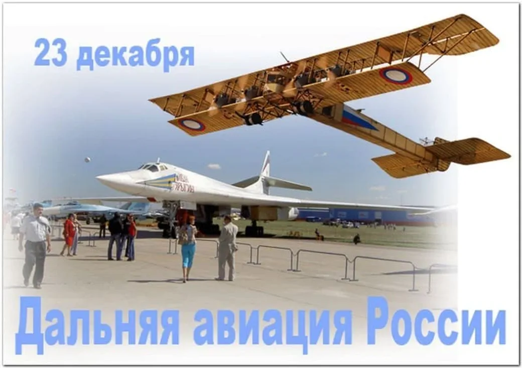 Яркая открытка с днем дальней авиации ВВС России