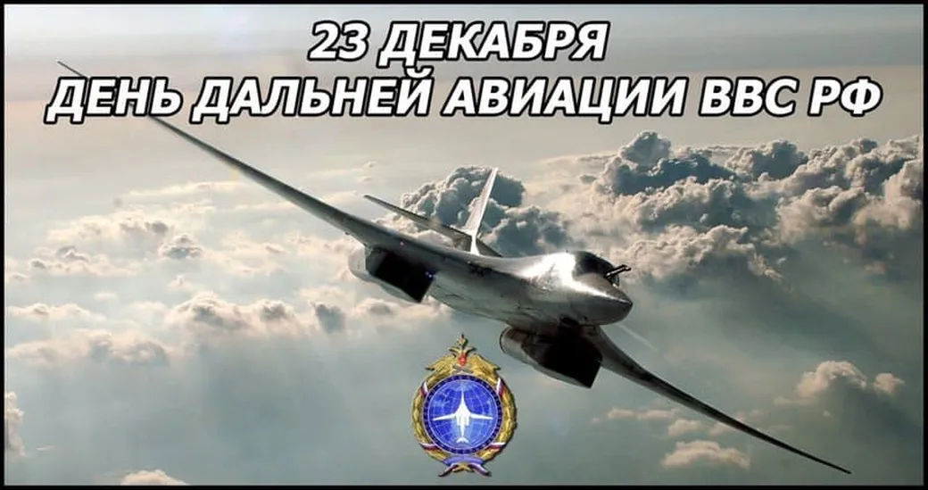 Открытка с днем дальней авиации ВВС России в Вайбер или Вацап