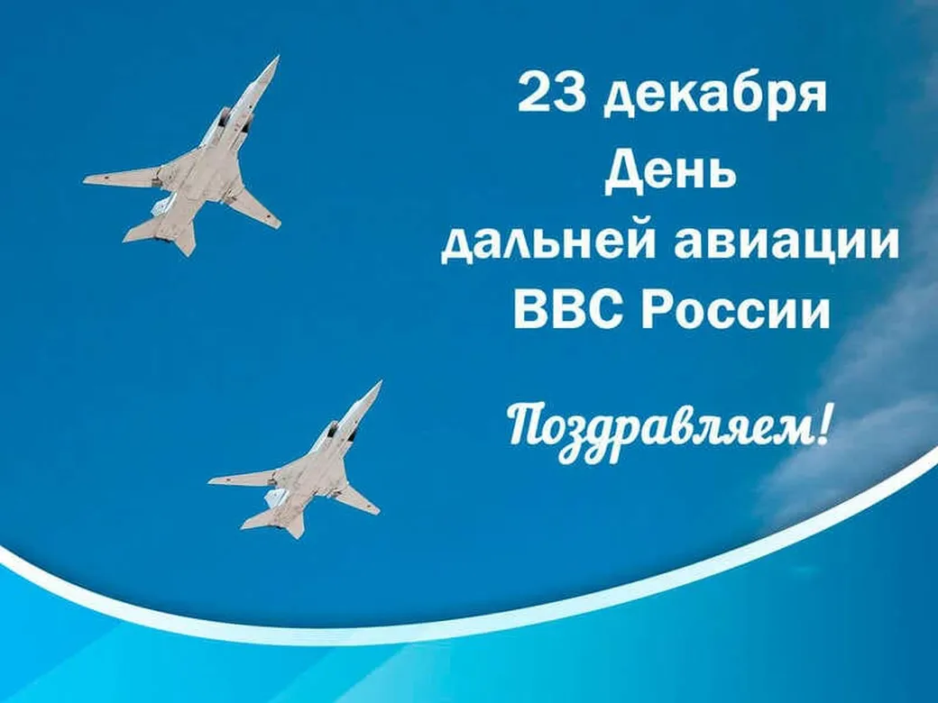 Поздравительная открытка с днем дальней авиации ВВС России