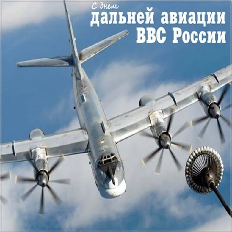 Тематическая открытка с днем дальней авиации ВВС России