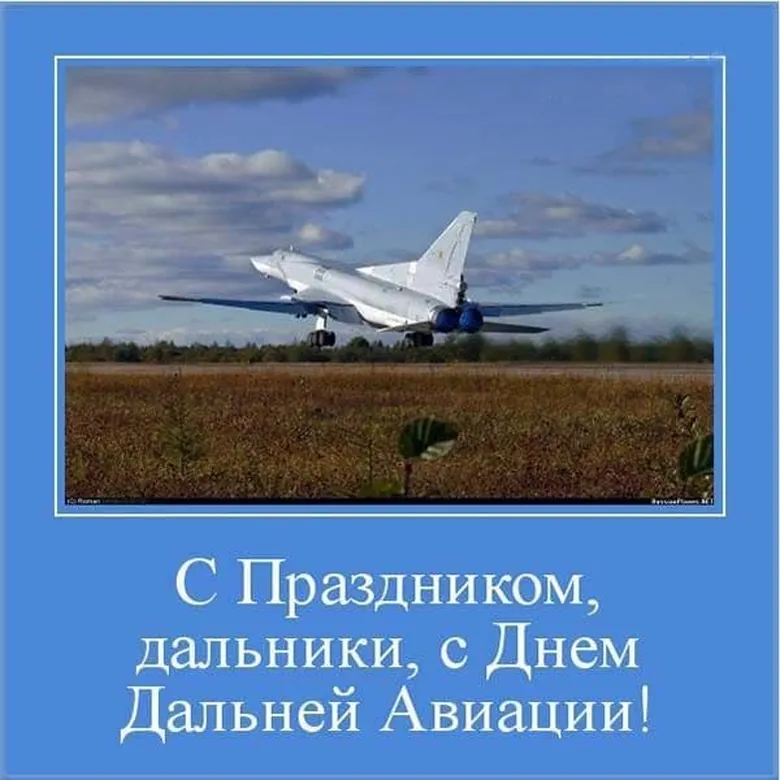 «С Днём дальней авиации ВВС России!»