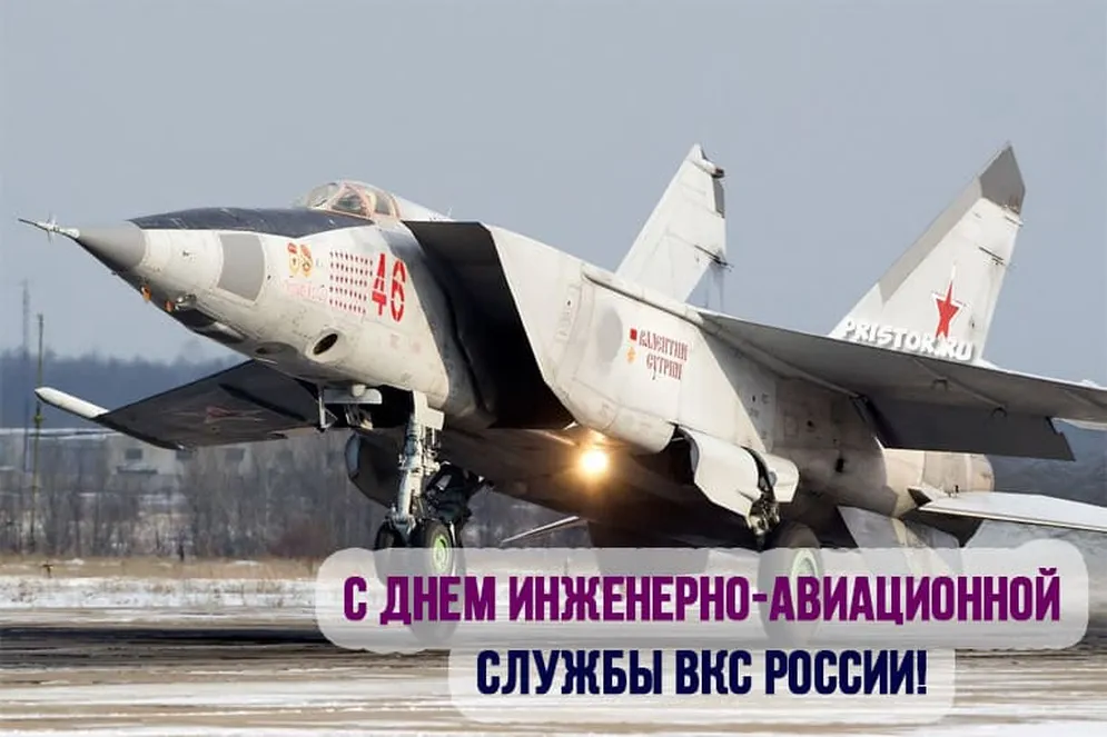 Поздравительная открытка с днем инженерно-авиационной службы ВКС России