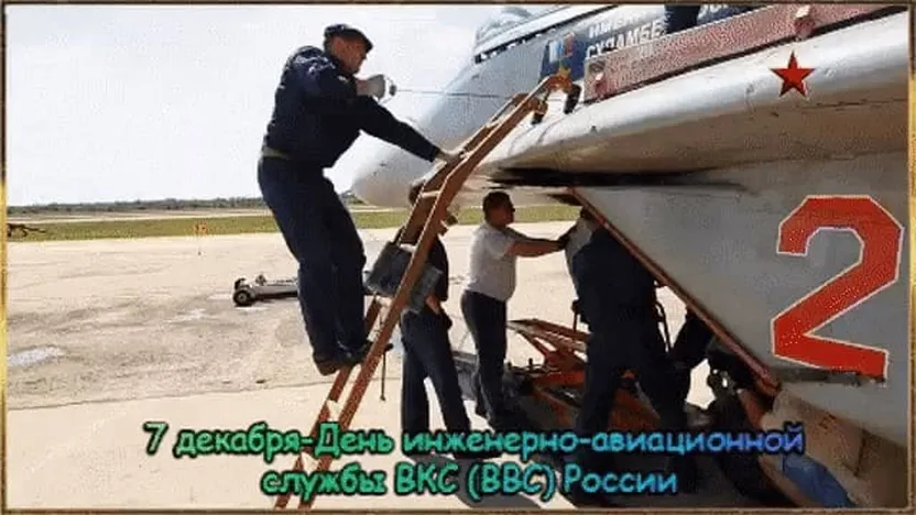 Большая открытка с днем инженерно-авиационной службы ВКС России