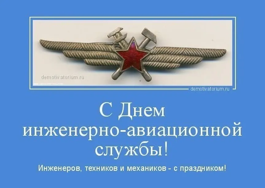 Официальная открытка с днем инженерно-авиационной службы ВКС России