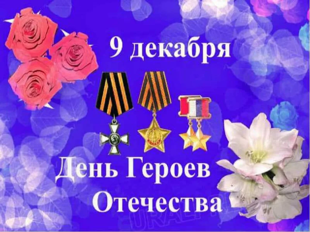 Яркая открытка с днем героев отечества