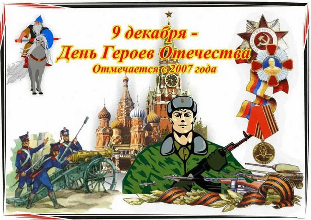 Поздравляем с днем героев отечества, открытка