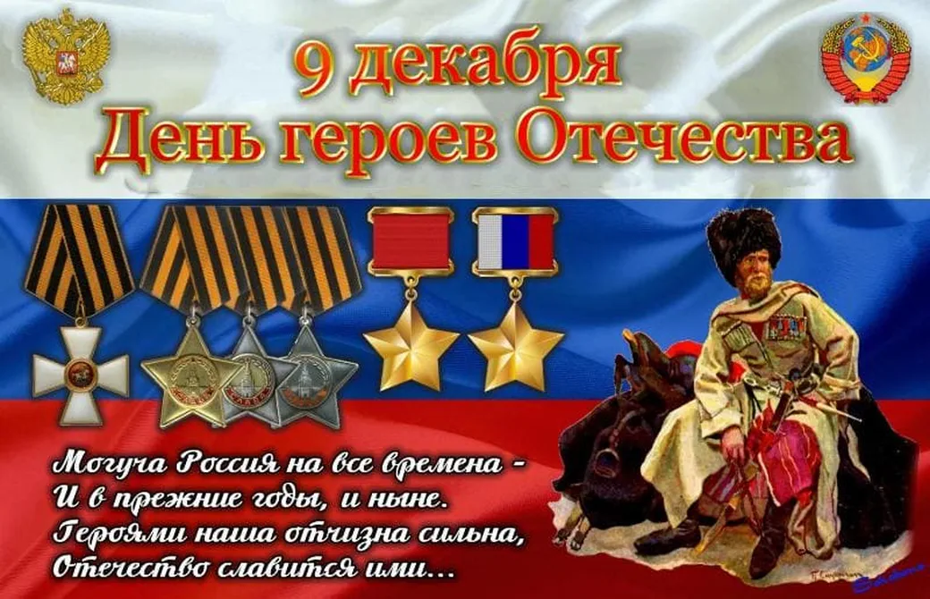 Большая открытка с днем героев отечества