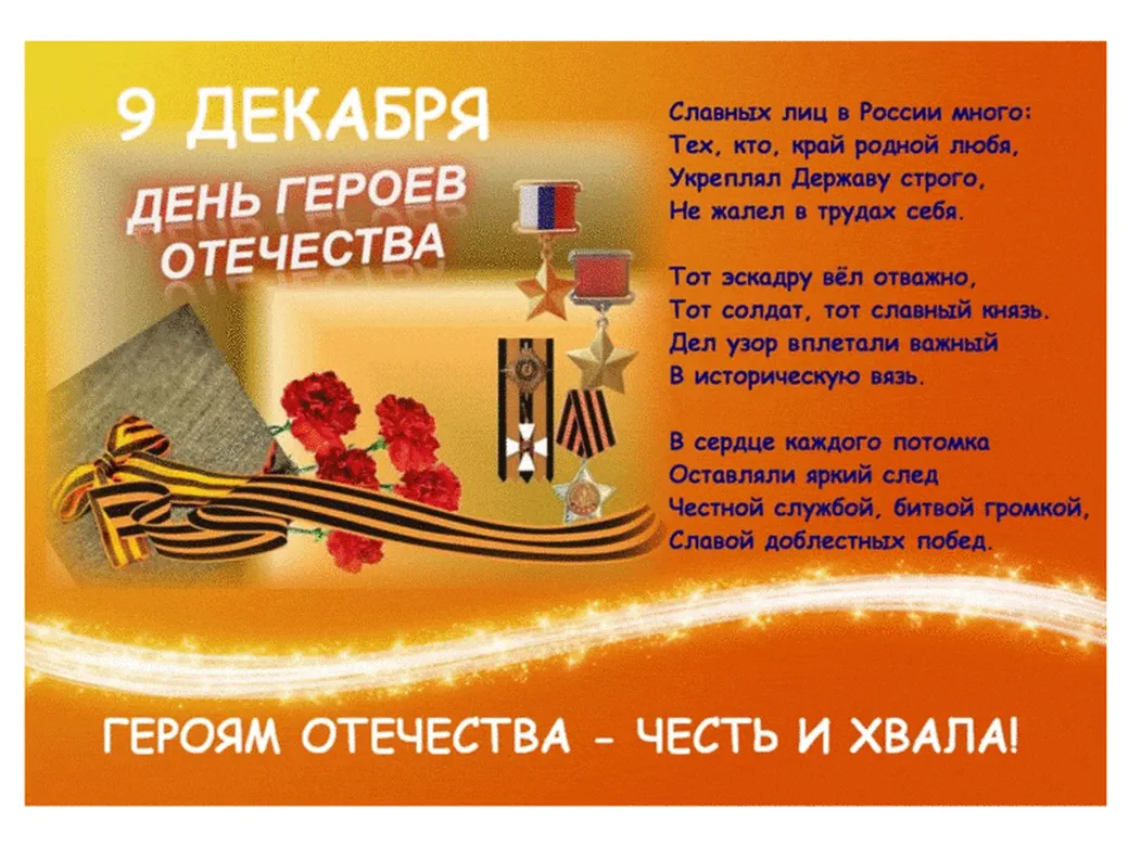 Официальная открытка с днем героев отечества