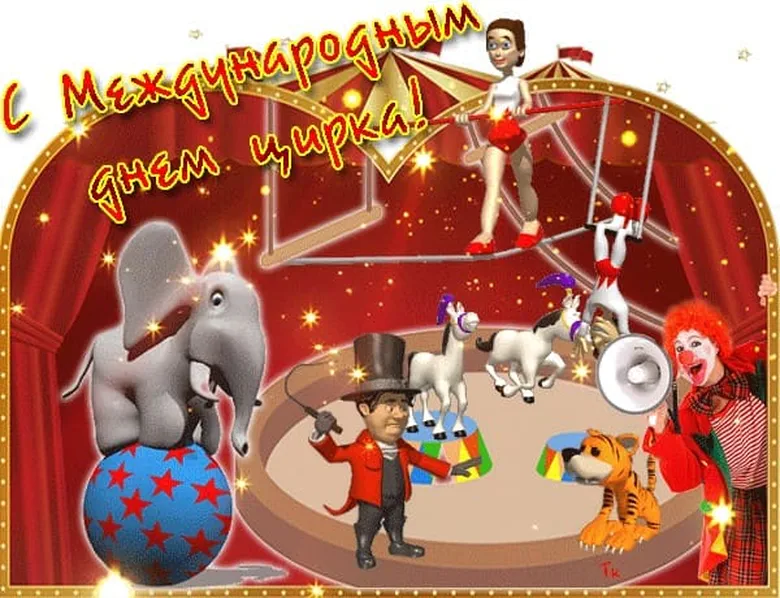Поздравительная открытка с днем цирка