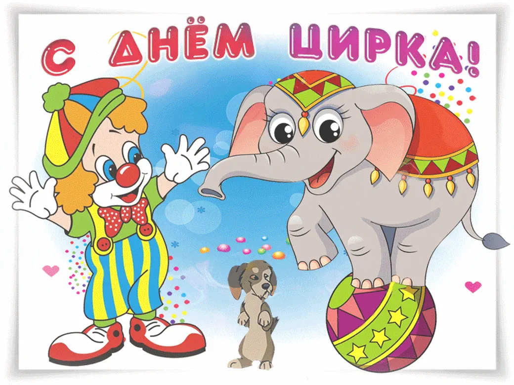 Поздравительная открытка с днем цирка