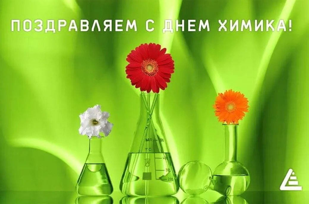Поздравляем с днем химика, открытка