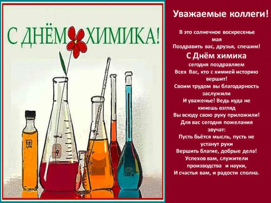 Большая открытка с днем химика