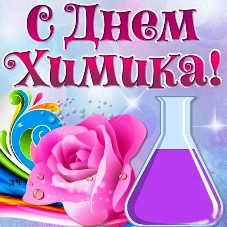 Поздравительная открытка с днем химика
