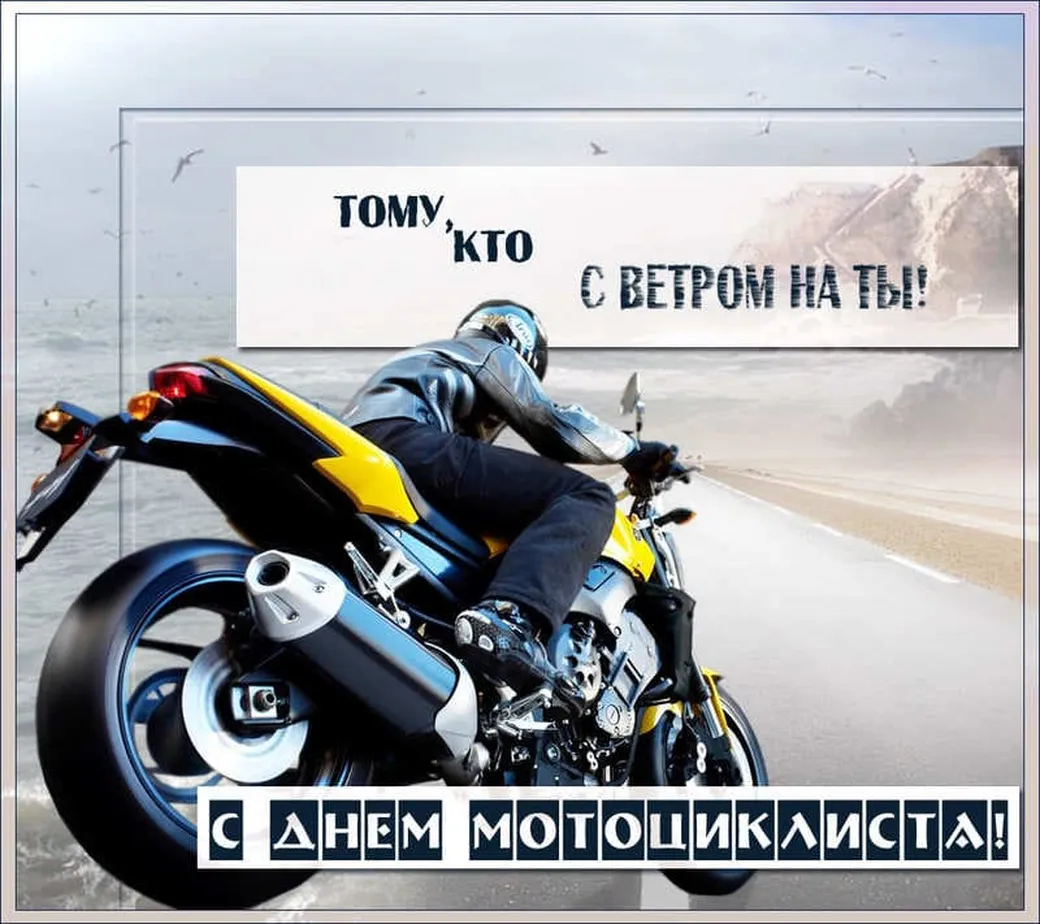 Прикольная открытка с днем мотоциклиста