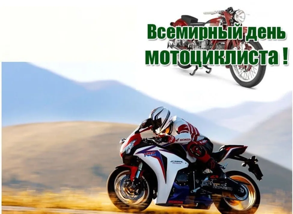 Тематическая открытка с днем мотоциклиста