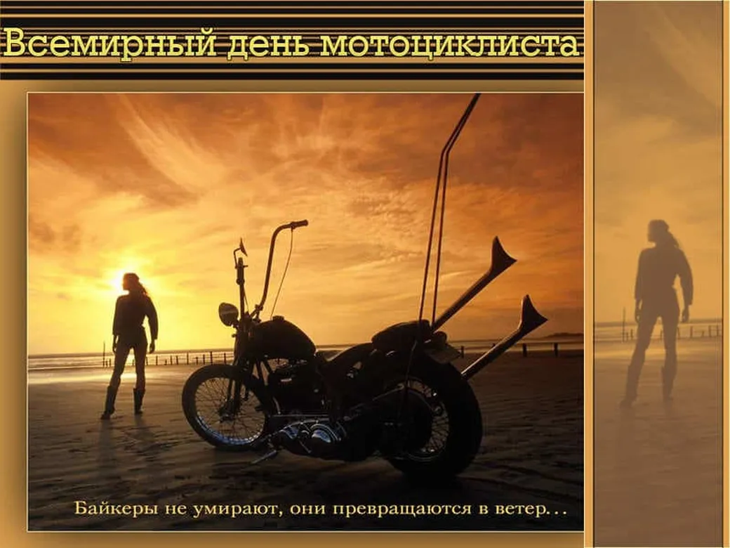 Поздравительная открытка с днем мотоциклиста