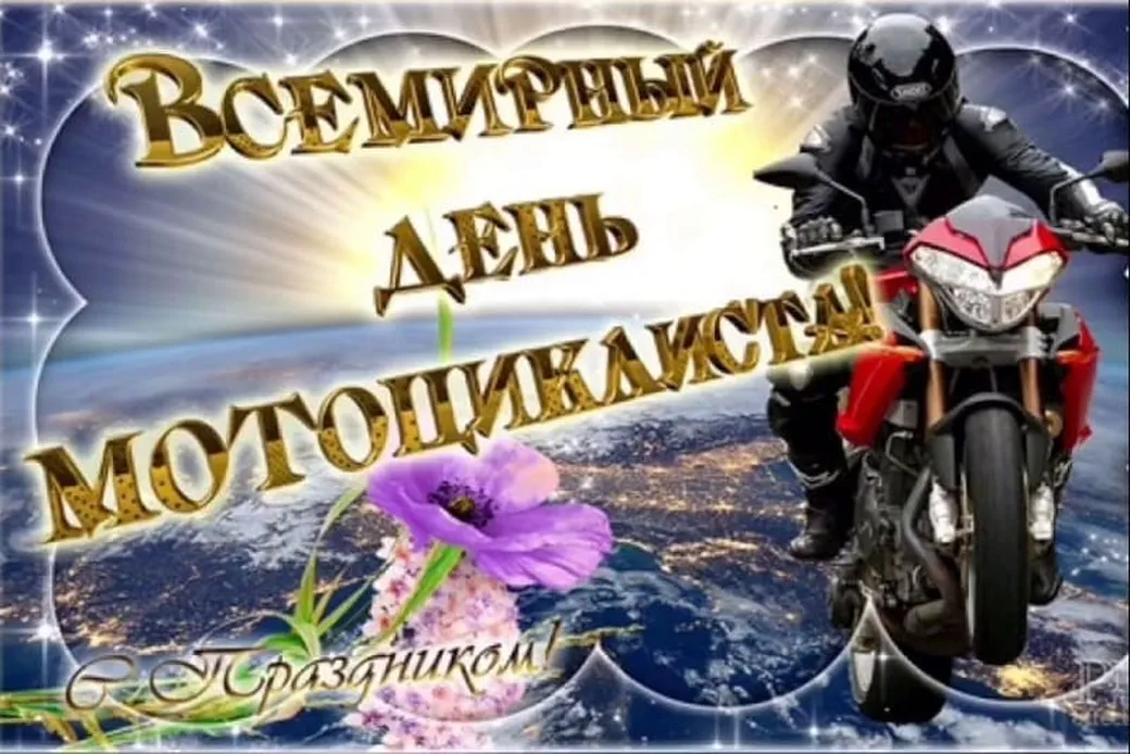 Тематическая открытка с днем мотоциклиста