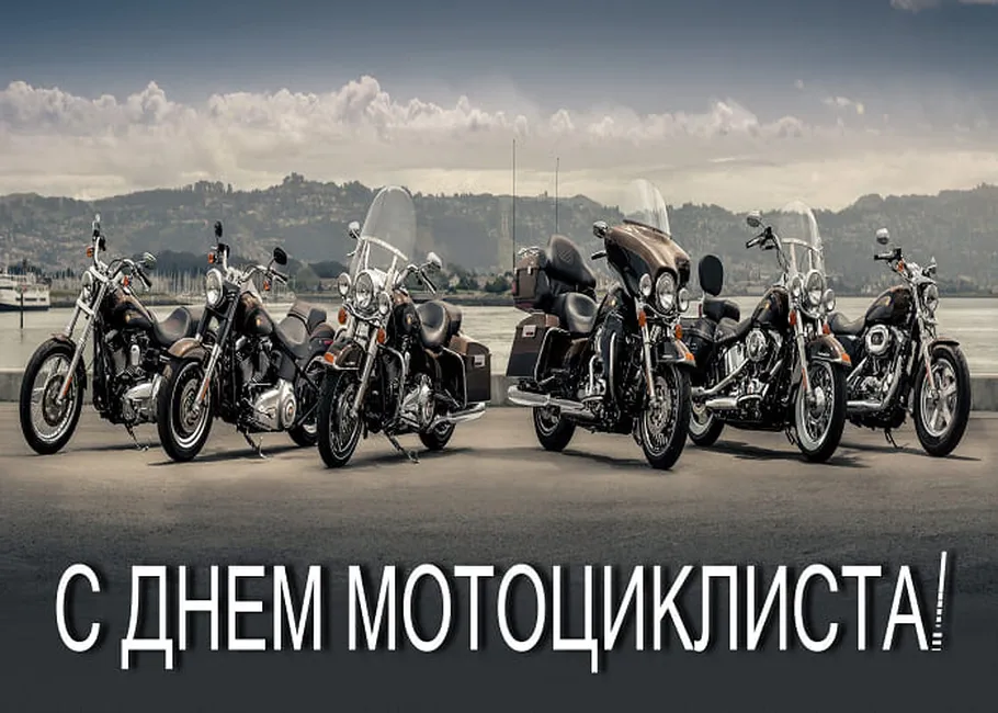 Поздравляем с днем мотоциклиста, открытка
