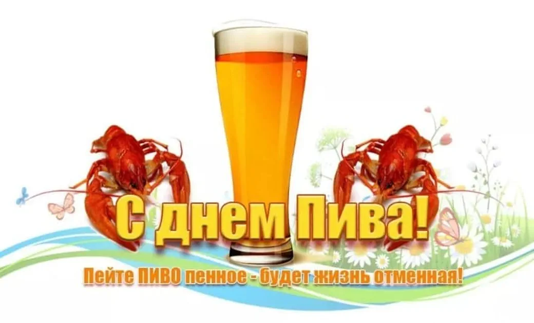 Официальная открытка с днем пива
