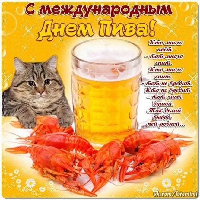 Поздравительная открытка с днем пива