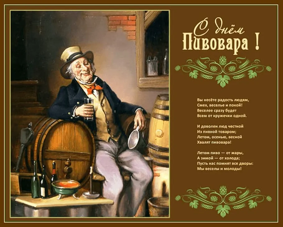 Поздравительная открытка с днем пивовара