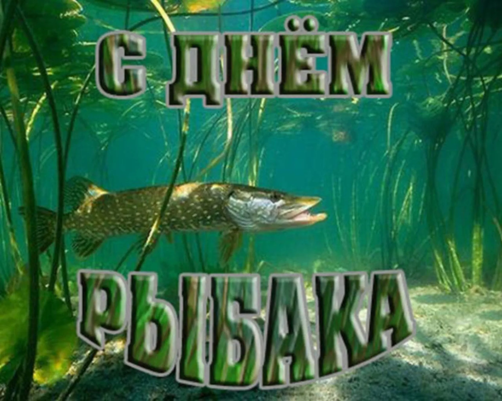 Большая открытка с днем рыбака