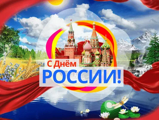 Красивые открытки с днем России
