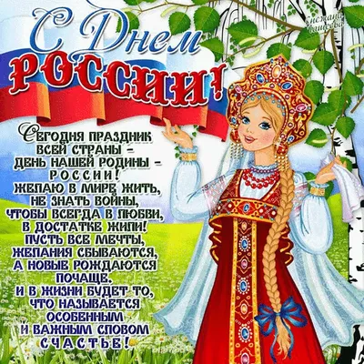 Поздравление с днем России открытка забавная