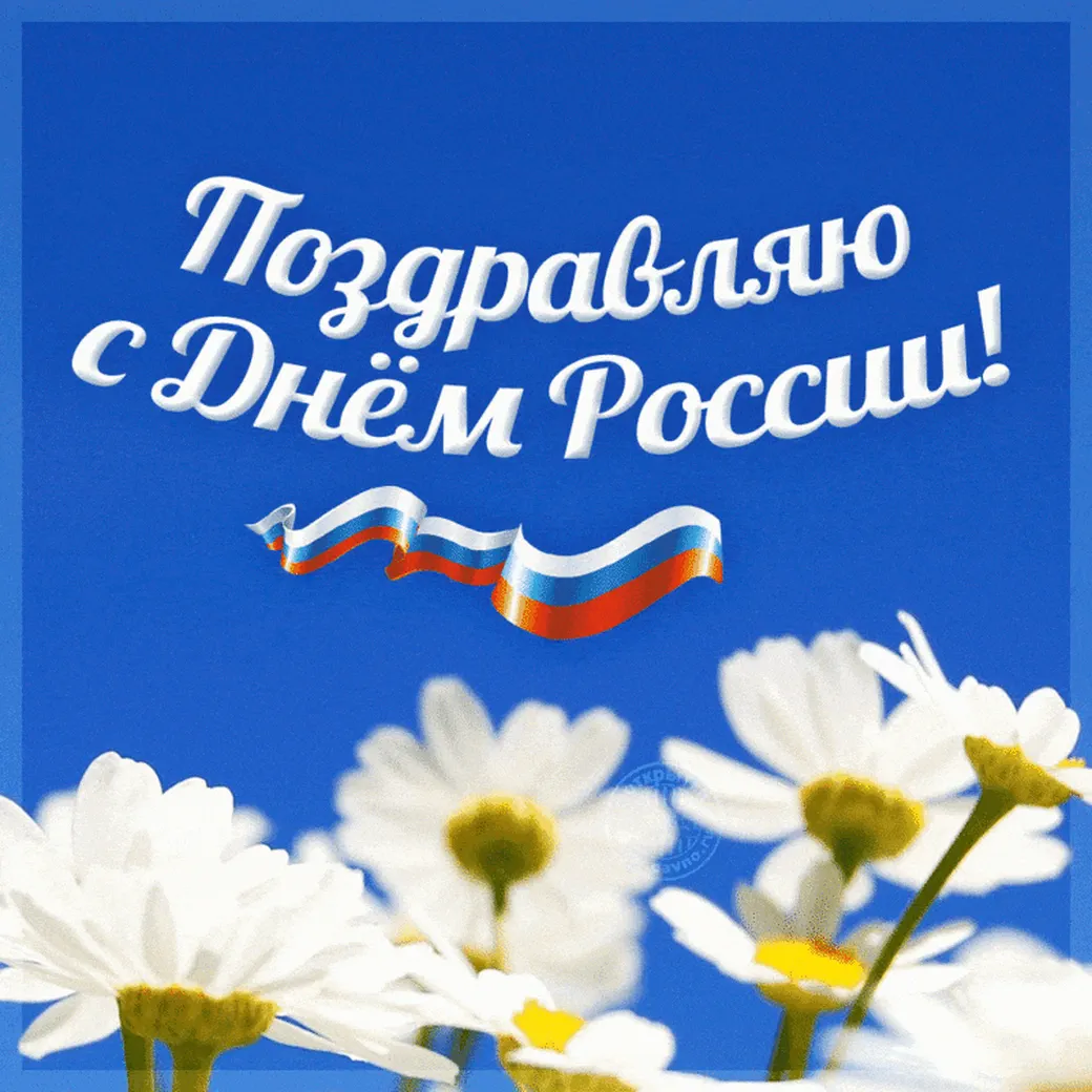 Поздравляю с днем России открытка