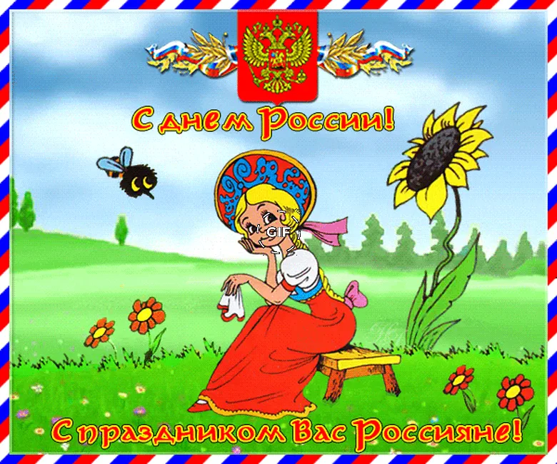 Гиф открытка с днем России
