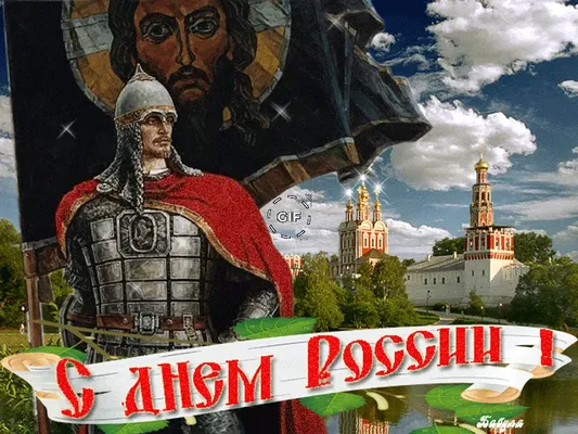 Анимационная открытка с днем России