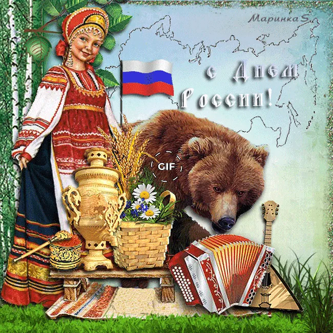 C днем России открытка с юмором