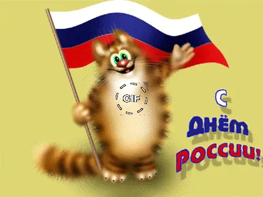 Забавная открытка с днем России