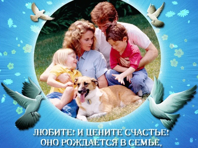 C днем семьи, любви и верности фото открытка