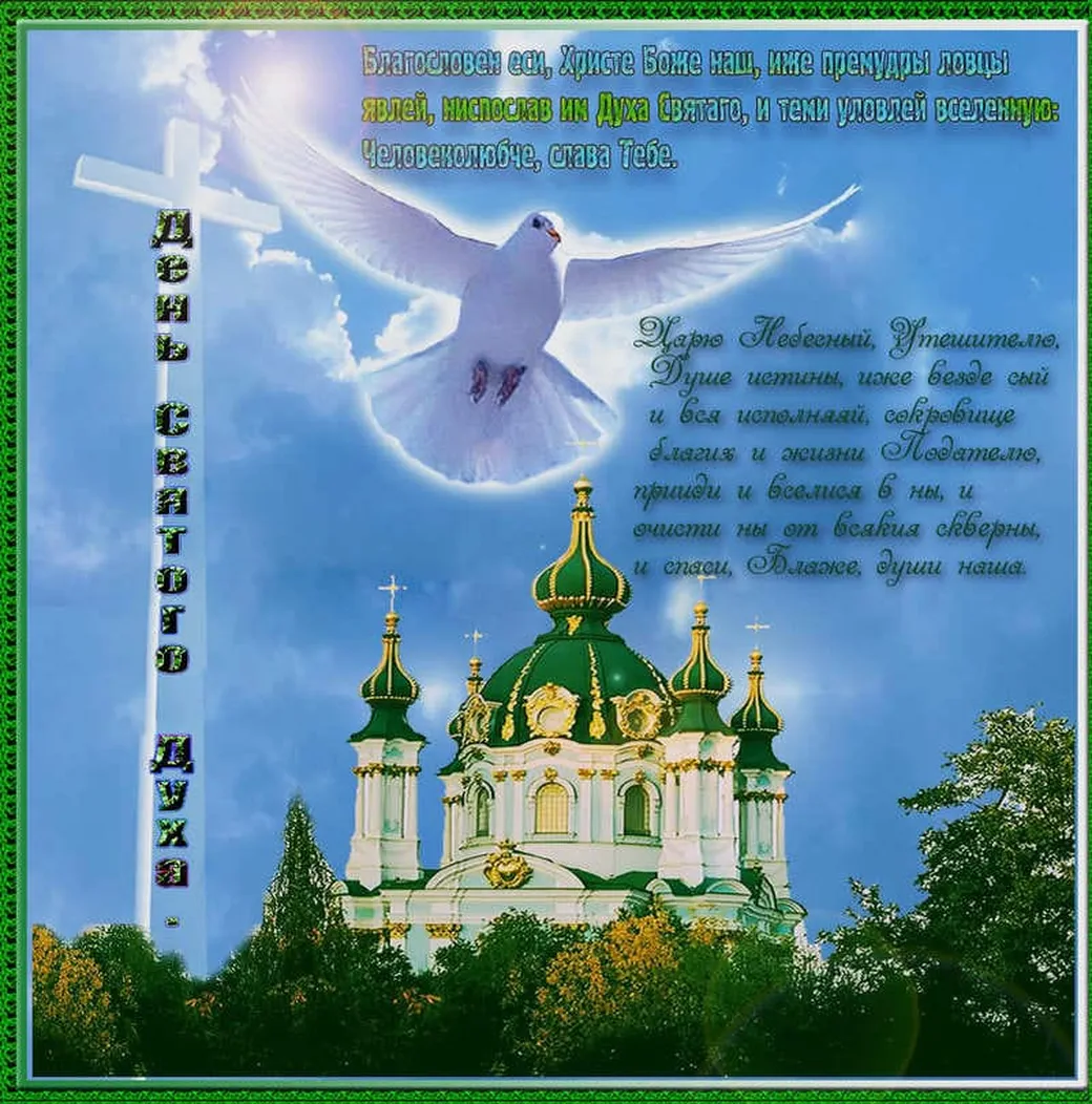 Прикольная открытка с днем святого духа