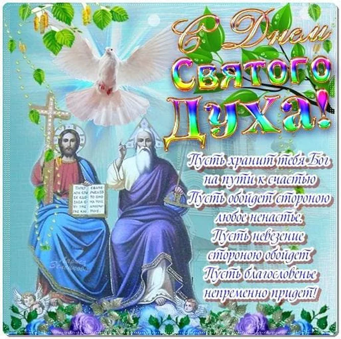 Тематическая открытка с днем святого духа
