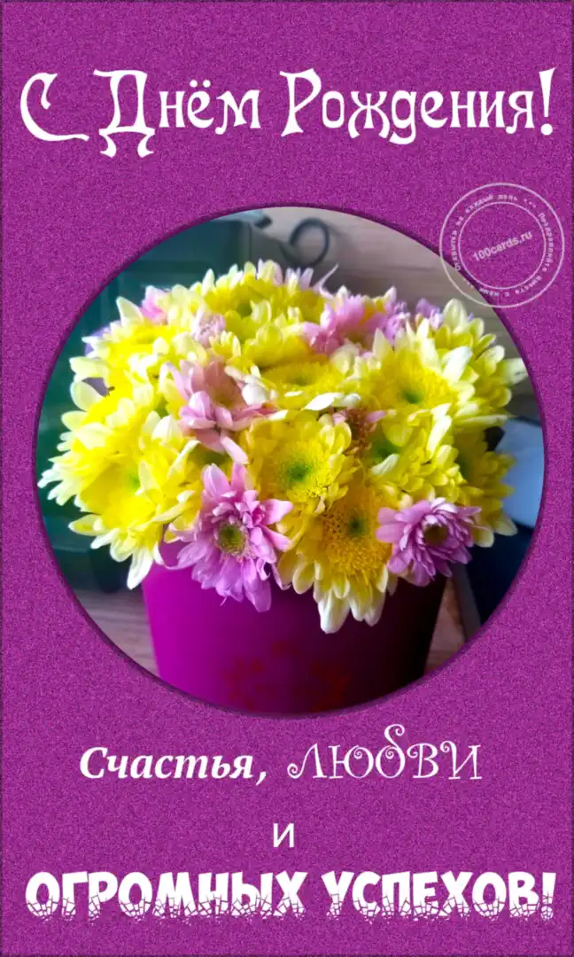 Фиолетовая ваза с цветами на поздравительной открытке