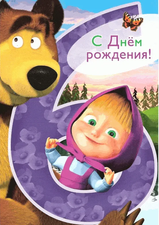 С днем рождения на 6 лет открытка от Маши и медведя