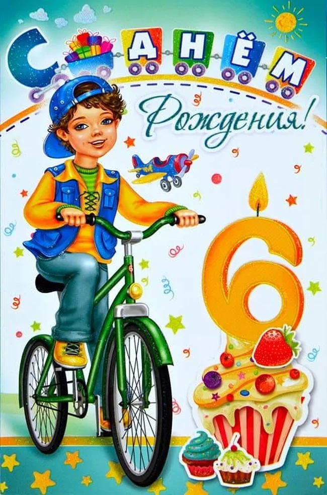 Весёлая открытка на 6 лет)