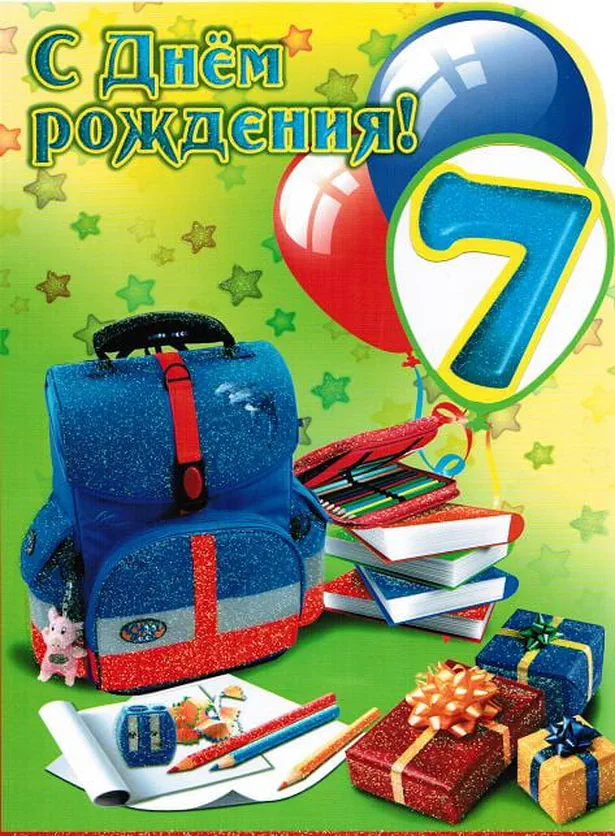 Школьная открытка на 7 лет)