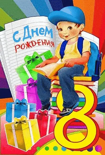 8 лет 2-ой класс)