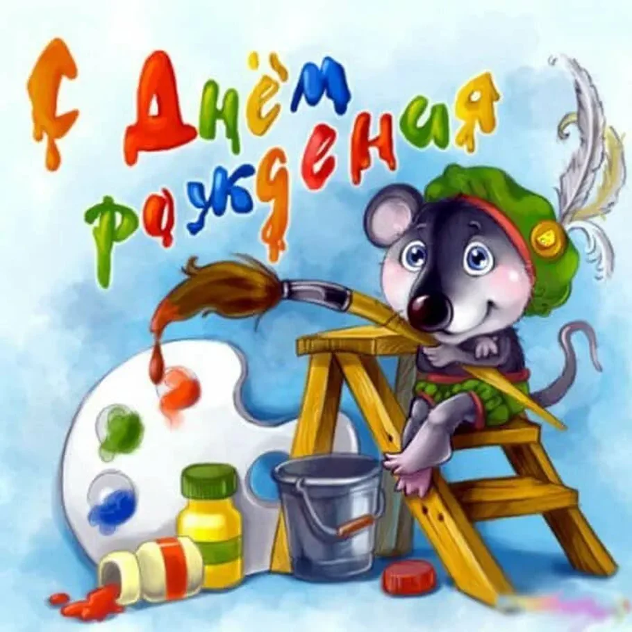 Мышонок - художник на поздравительной открытке мальчику