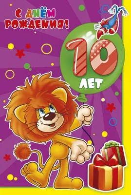 Львёнок с шариком на открытке с юбилеем 10 лет