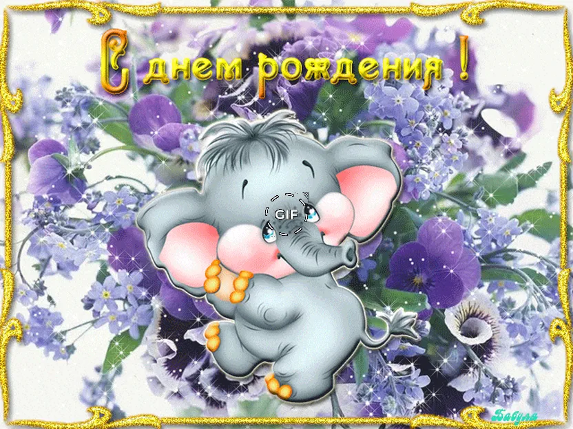 Красивый слоник танцует на открытке с днем рождения