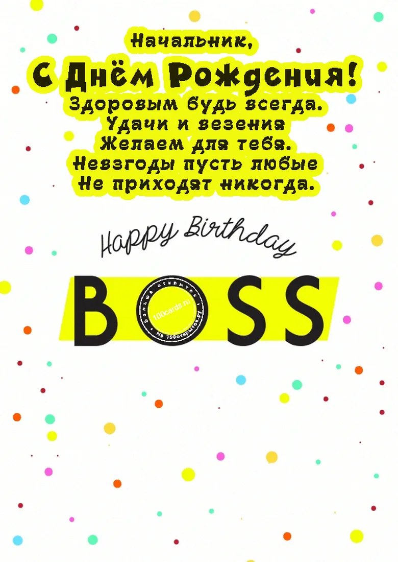 Поздравление с днем рождения начальнику картинка